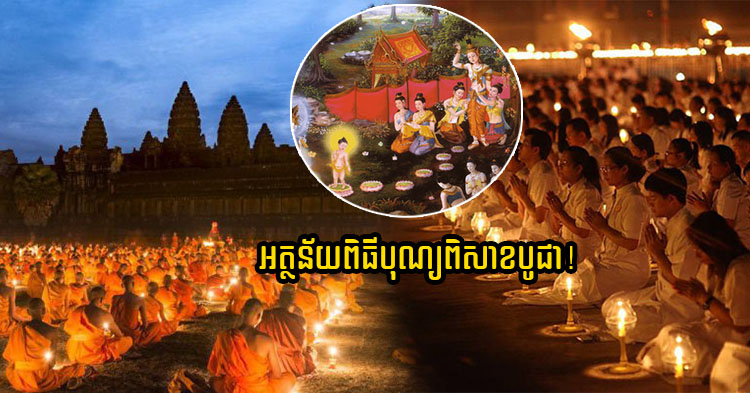  កៀកថ្ងៃហើយ! មកដឹងអត្ថន័យពិធីបុណ្យវិសាខបូជា ពុទ្ធបរិស័ទតែងប្រារព្ធមិនដែលខានរាល់ឆ្នាំ