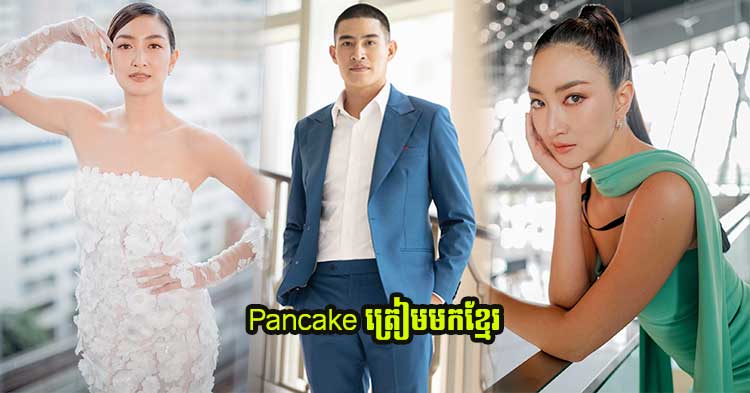  ផ្ទុះការភ្ញាក់ផ្អើល! Pancake ត្រៀមដឹកដៃប្អូនប្រុសរូបសង្ហាមកខ្មែរ នៅប៉ុន្មានថ្ងៃខាងមុខ