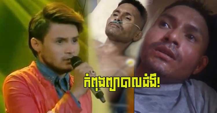  ស្រណោះណាស់! អតីតបេក្ខភាព The Voice Cambodia រដូវកាលទី១ រស់ សេរីសុភា កំពុងឈឺធ្ងន់ ត្រូវវះកាត់បន្ទាន់