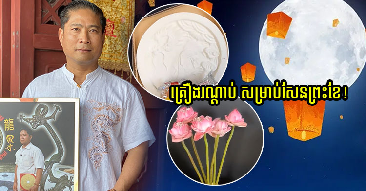  កៀកថ្ងៃសែន! គ្រូឡុងចិនសែ ចែករំលែកអំពីគ្រឿងរណ្ដាប់សំខាន់ៗ ត្រូវរៀបចំថ្ងៃសែនលោកខែ