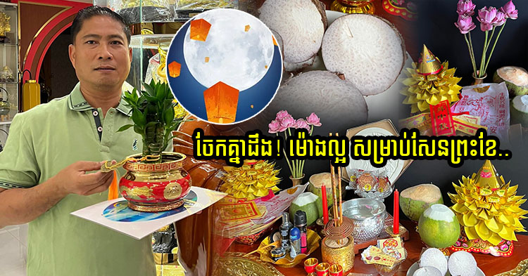  ចែកគ្នាដឹង! គ្រូចិនសែបញ្ជាក់ ម៉ោងនេះ ជាវេលាល្អបំផុត សម្រាប់អុចធូបបួងសួង ថ្ងៃសែនព្រះខែ