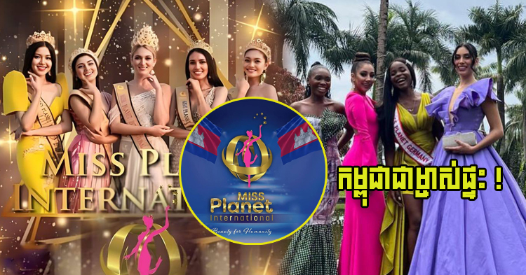  ទម្លាយមូលហេតុ ដែលកម្មវិធី Miss Planet International ប្តូរពី Uganda មកធ្វើនៅប្រទេសកម្ពុជាវិញ