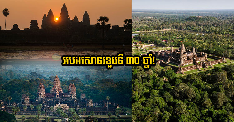  អបអរសាទរ! ខួប ៣០ ឆ្នាំ នៃការដាក់បញ្ចូលប្រាសាទអង្គរវត្ត ជាសម្បត្តិបេតិកភណ្ឌវប្បធម៌រូបីពិភពលោក