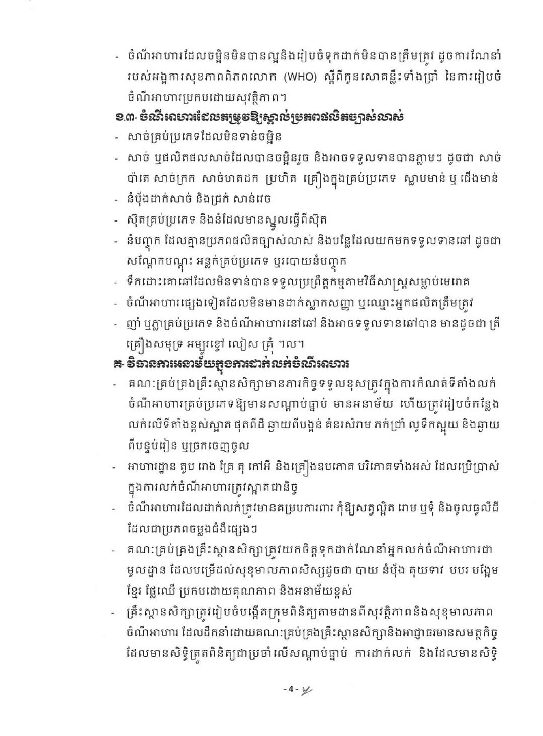 ក្រសួងអប់រំ ណែនាំវិធានការលើកកម្ពស់សុខមាលភាពចំណីអាហារ នៅតាមសាលារៀន