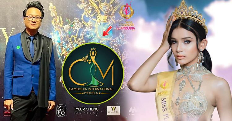  ដឹងតែកក្រើកហើយ! កម្មវិធី Miss Planet Cambodia ត្រូវបានក្រុមហ៊ុន CIM ទិញសិទ្ធិរៀបចំការប្រកួត