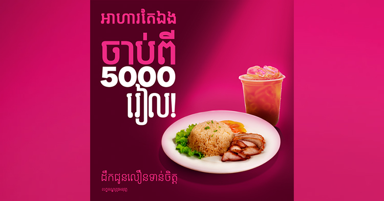  ក្រុមហ៊ុន foodpanda ចាប់ផ្ដើមដាក់ឱ្យកុម៉្មង់ឈុតអាហារថ្មីមួយមានឈ្មោះ «អាហារតែឯង» (Meal For One) ដើម្បីផ្ដល់នូវភាពកាន់តែងាយស្រួល និង តម្លៃកាន់តែសមរម្យ ជាមួយនឹងឈុតអាហារក្នុងតម្លៃចាប់ពី 5000 រៀលឡើងទៅតែប៉ុណ្ណោះ!