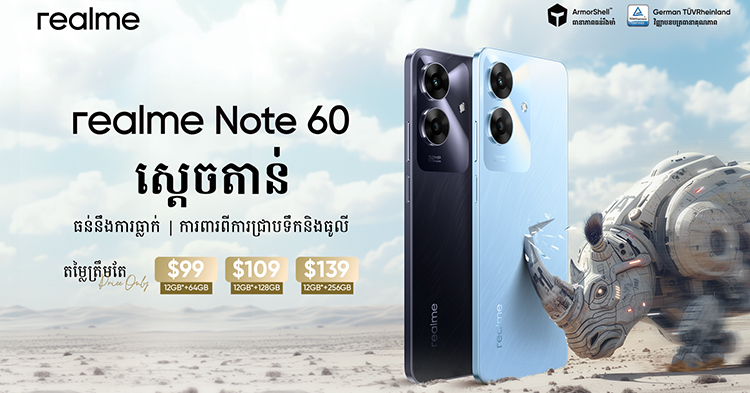  ស្ដេចតាន់ realme Note 60 ទូរស័ព្ទលំដាប់ថវិកា មកជាមួយទំហំ RAM ធំរហូតដល់ 12GB* នឹងប្រព័ន្ធការពារជ្រាបទឹក IP64 និង ស្រោបដោយ ArmorShell™ ជាមួយតម្លៃចាប់ពី 99 ដុល្លារ