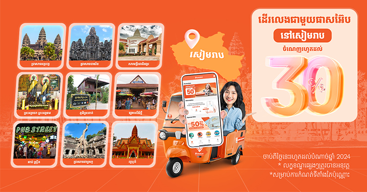  តស់! មកដើរលេងជាមួយ PassApp នៅសៀមរាប ធ្វើម៉េចបានចំណេញ???