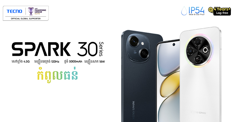  TECNO SPARK 30 Series ជាត្រកូលស្មាតហ្វូនកំពូលធន់ តម្លៃក្រោម ១៥០ដុល្លារ ចេញលក់ជាផ្លូវការហើយ!