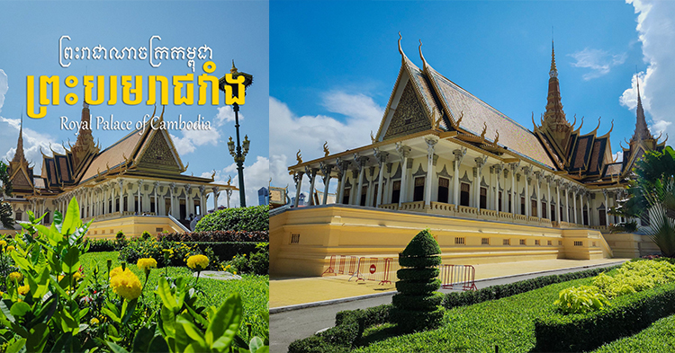  តស់! សៅរ៍-អាទិត្យអត់ដឹងទៅណា អាចណាត់គ្នាចូលទស្សនាព្រះបរមរាជវាំងបាន អស់ម្នាក់តែ ១០០០ រៀលទេ